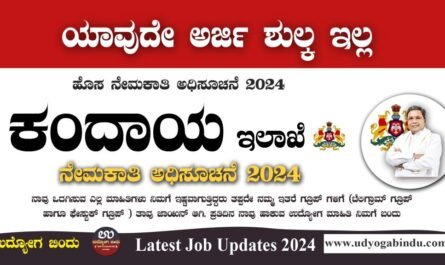 ಕಂದಾಯ ಇಲಾಖೆ ನೇಮಕಾತಿ 2024 - Revenue Department Recruitment 2024 - Complete Details