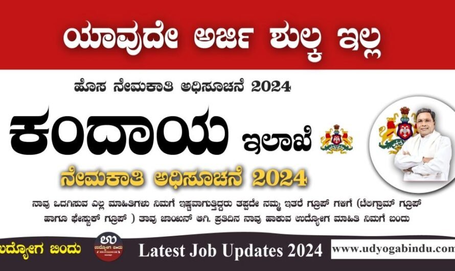ಕಂದಾಯ ಇಲಾಖೆ ನೇಮಕಾತಿ 2024 – Revenue Department Recruitment 2024 – Complete Details