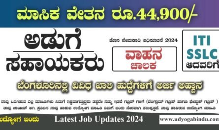 ಅಡುಗೆ ಸಹಾಯಕರು ಚಾಲಕರು ವಿವಿಧ ಹುದ್ದೆಗಳು - LPSC Recruitment 2024 - Complete Details