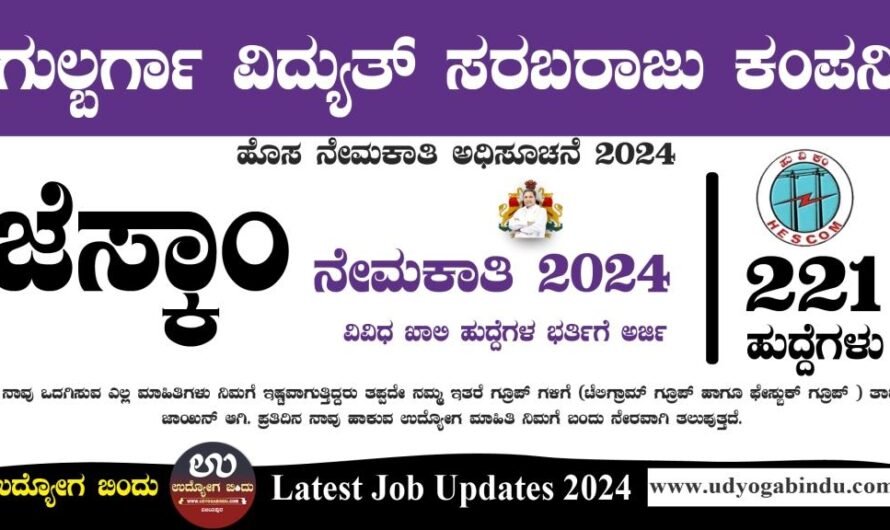 GESCOM Recruitment 2024 Apply Offline For 221 Various Apprentice Posts – Complete Details