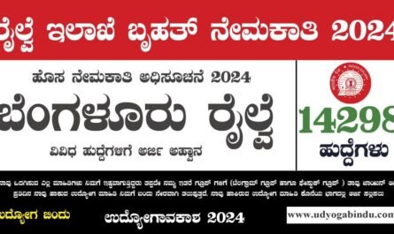 ಬೆಂಗಳೂರು ರೈಲ್ವೆ ನೇಮಕಾತಿ 2024 - RRB Technician Recruitment 2024 - Complete Details
