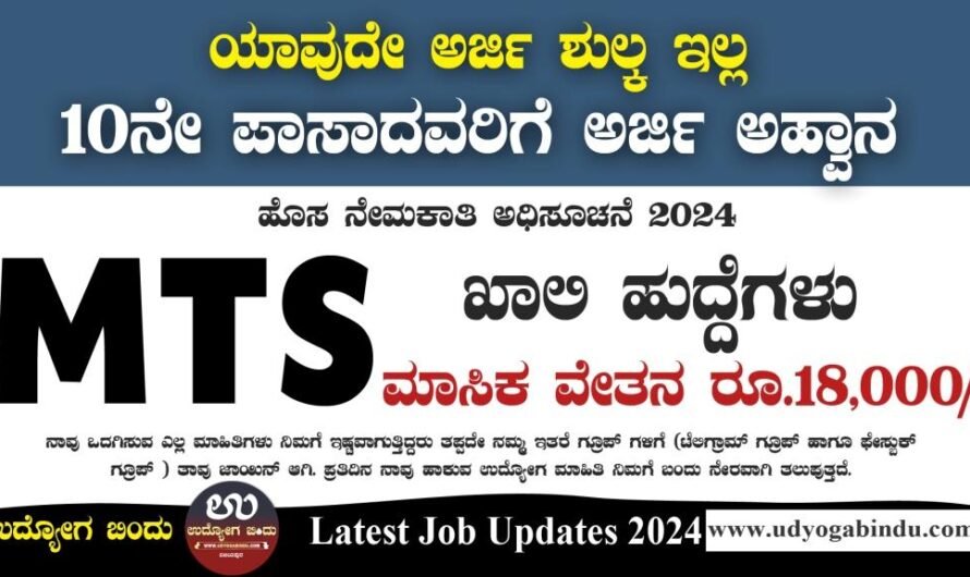 SSLC ಆದವರಿಗೆ MTS ಹುದ್ದೆಗಳ ನೇರ ನೇಮಕಾತಿ 2024 – NIMHANS Recruitment 2024 – Complete Details