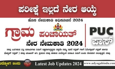 ಗ್ರಾಮ ಪಂಚಾಯತ್ ನೇರ ನೇಮಕಾತಿ 2024 - Gram Panchayat Recruitment 2024 - Complete Details