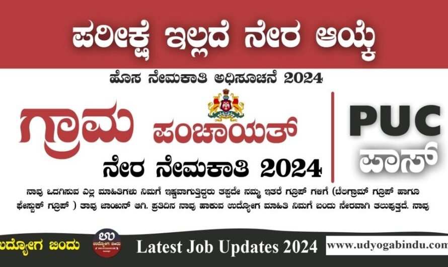 ಗ್ರಾಮ ಪಂಚಾಯತ್ ನೇರ ನೇಮಕಾತಿ 2024 – Gram Panchayat Recruitment 2024 – Complete Details