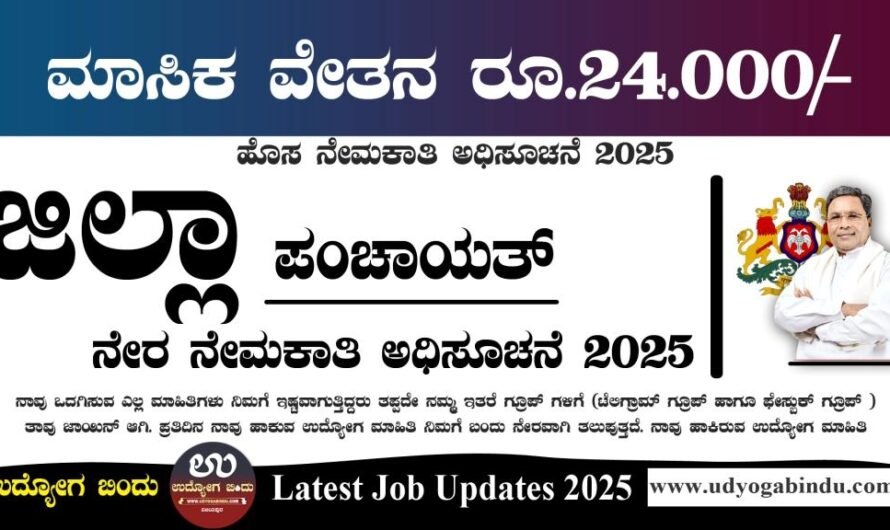 ಜಿಲ್ಲಾ ಪಂಚಾಯತ್ ನೇರ ನೇಮಕಾತಿ 2025 – Yadgir Zilla Panchayat Recruitment 2025 – Complete Details