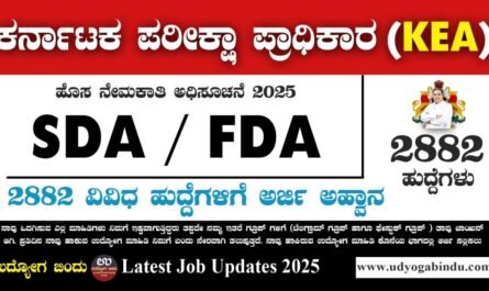 2882 SDA FDA ಹಾಗೂ ವಿವಿಧ ಹುದ್ದೆಗಳ ಬೃಹತ್ ನೇಮಕಾತಿ 2025 - KEA Recruitment 2025 - Complete Details