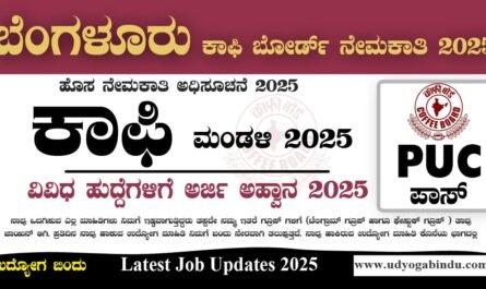 ಕಾಫಿ ಬೋರ್ಡ್ ಇಲಾಖೆ ಬೆಂಗಳೂರು ನೇಮಕಾತಿ 2025 - Coffee Board Recruitment 2025