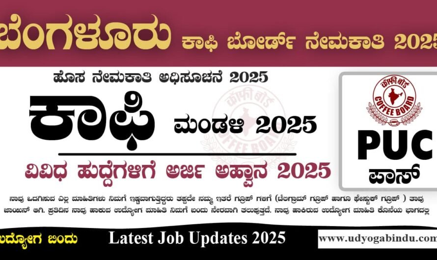 ಕಾಫಿ ಬೋರ್ಡ್ ಇಲಾಖೆ ಬೆಂಗಳೂರು  ನೇಮಕಾತಿ 2025 – Coffee Board Recruitment 2025