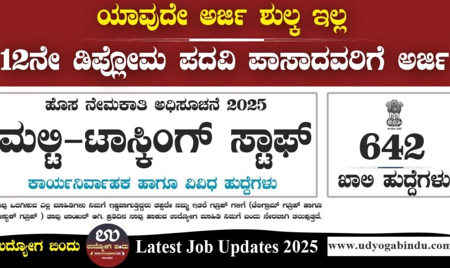 642 MTS ನೇಮಕಾತಿಗೆ ಅರ್ಜಿ ಅಹ್ವಾನ  – DFCCIL Recruitment 2025 – Complete Details